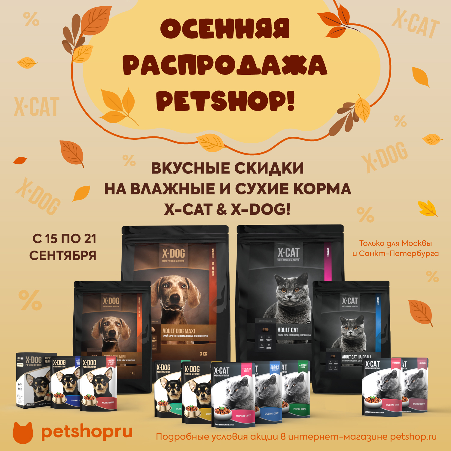 Осенняя распродажа PETSHOP!
